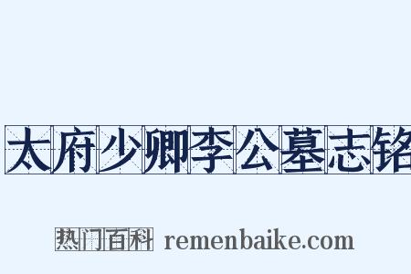 太府少卿李公墓志铭是什么意思的图片
